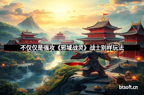 不仅仅是强攻《邪域战灵》战士别样玩法