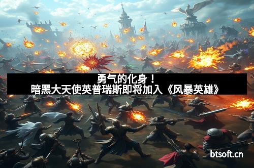 勇气的化身！暗黑大天使英普瑞斯即将加入《风暴英雄》
